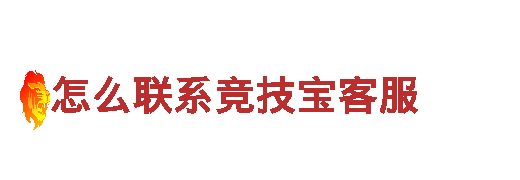 怎么联系竞技宝客服- 国内领先的能源发电企业